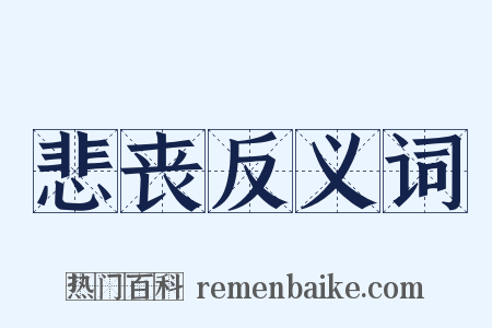 悲丧反义词是什么意思的图片